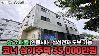 구미상가주택매매.  코너 상가주택 35.000만원! 땅 값 매물! 인동시내, 삼성전자 도보 가능,  융자.이자 0원 매물