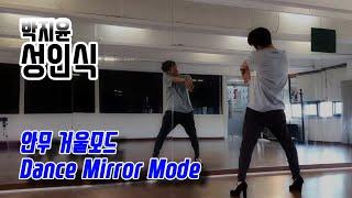 박지윤 - 성인식 (안무 거울모드) dance mirror mode