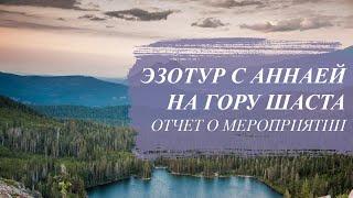 Эзотур с Аннаей на гору Шаста (США). Отчет о мероприятии