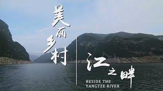《美丽乡村》第九集 江之畔 | CCTV纪录