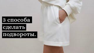 3 способа сделать подвороты на брючинах/рукавах.