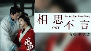 《 古相思曲An Ancient Love Song》電視劇主題曲 ost 「 相思不言 Thinking of each other without saying 」By曾文力 lyrics動態歌詞