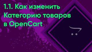 1.1 Редактирование категории OpenCart | Документация администратора OpenCart. Как изменить категорию