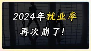 2024年就业率，再次崩了！比高考还要卷！中国|高考|就业率|失业|大学生|毕业生|本科|研究生|博士|学历|offer|经济|人口