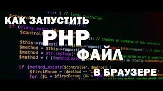 Как запустить PHP файл в браузере. Запуск ПХП скрипта