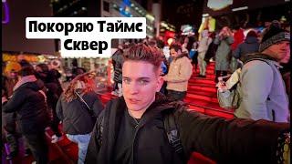 Покоряю Таймс Сквер! Жизнь в Нью-Йорке 