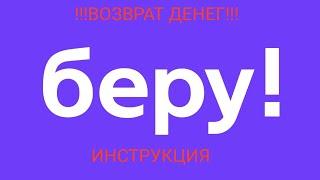 Возврат денег от Беру.ру за бракованный товар... Инструкция.