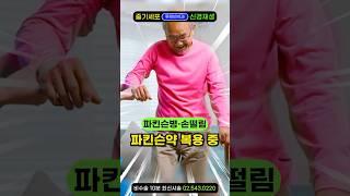 "파킨슨병 손떨림 확! 바뀝니다" 짙은 귓볼주름, 파킨슨약 먹어도 덜덜~ 수전증 고치는 법. 줄기세포 들어가자 뇌가 깨어납니다 #줄기세포주사 #파킨슨걸음 #파킨슨재활 #파킨슨떨림