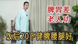 每天晃一晃，脾胃强又壮，一个动作锻炼全身！饭后20下健脾消涨腰腿好【人体百科David伟】