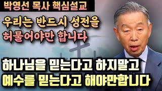 우리는 반드시 성전을 허물어야만 합니다 | 하나님을 믿는다고 하지말고 예수를 믿는다고 해야합니다 | 박영선 목사 핵심설교