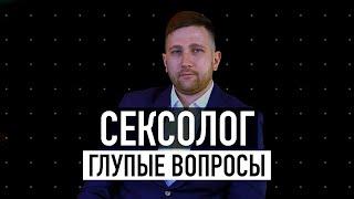 СЕКСОЛОГ. 20 самых ВАЖНЫХ вопросов о СЕКСЕ / ГОГОЛЪ