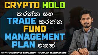 trade කරන්න මම භාවිතා කරන fund management plan එකක්