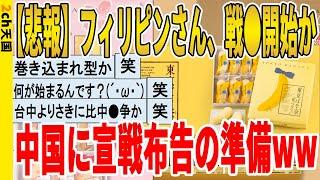 【2ch面白いスレ】【悲報】フィリピンさん、戦●開始か、中国に宣戦布告の準備ｗｗｗｗｗｗｗｗｗ　聞き流し/2ch天国