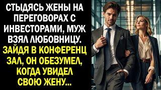 Стыдясь жены на переговорах с инвесторами, муж взял любовницу. Зайдя в конференц зал, он обезумел...