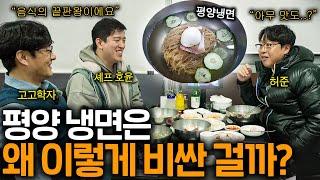 미식가들이 평양냉면에 미친 진짜 이유 (북한도 안 가봤으면서...)ㅣ미식을 보다 EP.2 평양냉면