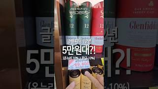 글렌피딕 12년이 5만원대!!! 미쳤다!!!!!