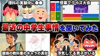 中学生に『最近の中学生事情』を聞いたら衝撃的すぎたｗｗｗｗ【40連発】【あるある】