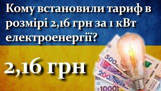 Кому встановили тариф в розмірі 2,16 грн за 1 кВт електроенергії?