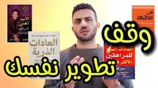 ليه لازم توقف تطوير نفسك ؟