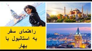 راهنمای سفر به استانبول با بهار travelling to istanbul with bahar