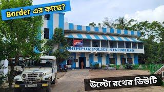 উল্টো রথের ডিউটিতে নিয়ে গেলো কৃষ্ণনগর Law and order duty at bhimpur police station. [Bengali]