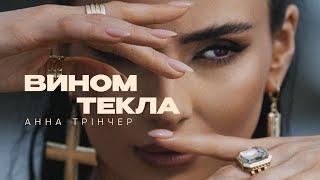 Анна Трінчер - Вином текла (Official Music Video)