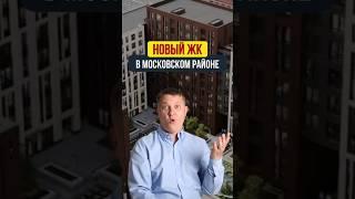 НОВЫЙ ЖК В МОСКОВСКОМ РАЙОНЕ | НЕДВИЖИМОСТЬ СПБ | НОВОСТРОЙКИ СПБ