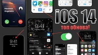 iOS 14 внешний вид и iOS 14 фишки! Лучший Apple iOS 14 концепт. iOS 14 обзор