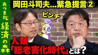 【後藤達也vs岡田斗司夫】AI出現！人類は老害化？過剰ホワイト社会の弊害【宮崎駿】