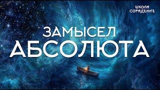 Замысел абсолюта  Принцип вечного двигателя #Гарат #сорадение_школа