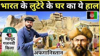Why Mahmud Ghaznavi looted Somnath Temple? | Ghazni fort in Afghanistan