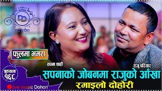 तरुनी त देखने नहुने भो राजु परियारलाई! यस्तो सम्म भन्न भ्याए//Raju pariyar VS Sapana Live Dohori2081