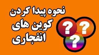 آموزش پیدا کردن کوین های انفجاری با درصد موفقیت بالا