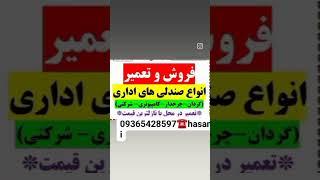 تعمیرات تخصصی صندلی های مدیریتی کارمندی کارشناسی کامپیوتری انتظار اپن وغیره درمحل شما عزیزان