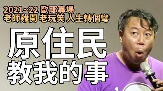 【歐耶老玩笑脫口秀】原住民教我的事｜考驗人性的三岔路｜老師雞開老玩笑 : 人生轉個彎 系列 Part 3