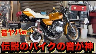 YAMAHA伝説のバイクの排気音が神すぎる！！