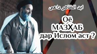 Оё #мазхаб дар Қуръон ҳаст? #дои #доъи