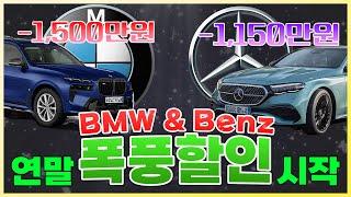 BMW·벤츠 12월 연말 프로모션 폭풍할인 시작했다!!