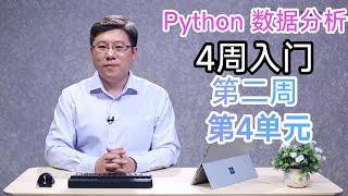 【Python数据分析】第二周第4单元【Matplotlib库入门】（零基础入门）