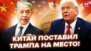 Китай ВИЙШОВ з ШОКУЮЧОЮ ЗАЯВОЮ проти Трампа! Рішуча ВІДПОВІДЬ Пекіна НЕ НА ЖАРТ налякала всіх у США