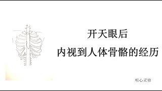 明心灵修: 开天眼后内视到人体骨骼的经历, 第三眼开启后看到什么？