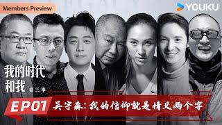 【会员抢先看】【我的时代和我 第三季】EP01 吴宇森：我的信仰就是情义两个字 | 吴宇森/潘粤明/郑钦文/王澍/张翰/刘小东/范江涛 | 优酷纪实人文 YOUKU DOCUMENTARY