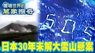 Who left the “Giant SOS”? Japan's 30-Year-Old Unsolved Snowy Mountain Case