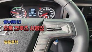 현대트럭 올뉴마이티 크루즈(자동정속주행) 설정 방법