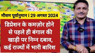 [29-08-2024] देश का मौसम: डिप्रेशन के कमज़ोर होने से पहले बन रहा कम दबाव, कई राज्यों में भारी बारिश