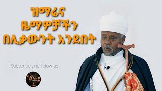 ዝማሬዎቻችን እና ዜማ ያሬድ በሊቃውንቱ Kedus Yared Zema Geez, Ezel, Araray #lalibela #geezer4life