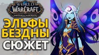 ЭЛЬФЫ БЕЗДНЫ - вступление в Альянс | WoW legion 7.3