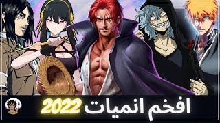 افخم الانميات في عام 2022 | ملخص السنة الاسطورية