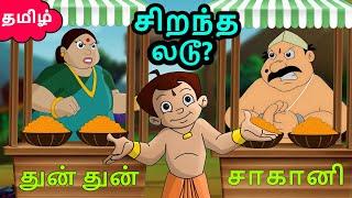 துன் துன் VS சாகானி - சிறந்த லடூ ? | Cartoons for Kids in Tamil | Funny Videos