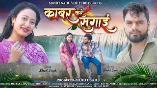 काबर करे सगाई || KABAR KARE SAGAI || (OFFICIAL MUSIC VIDEO) MOHIT SAHU CG SONG